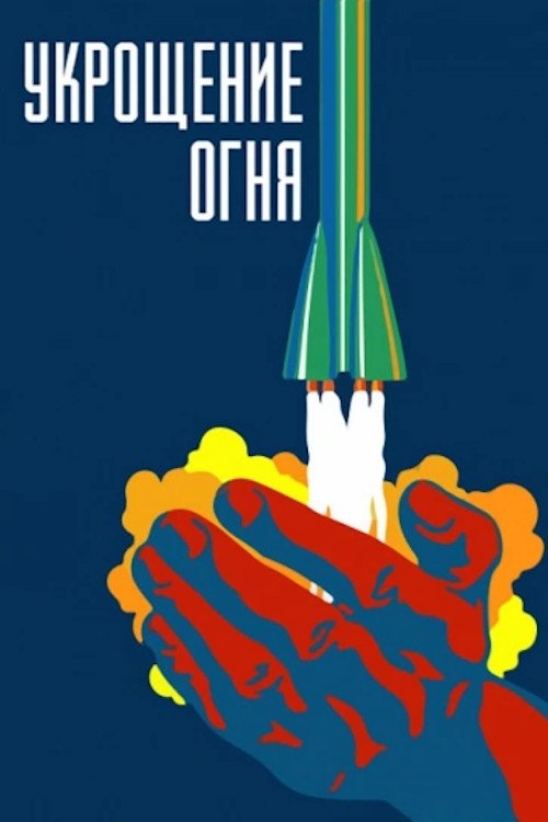 Постер Укрощение огня